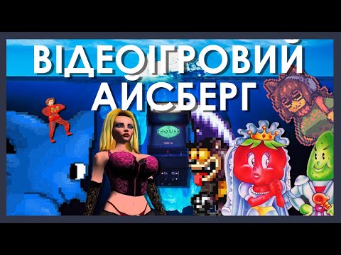 Видео: Айсберг Невідомих Ігор [1/3]