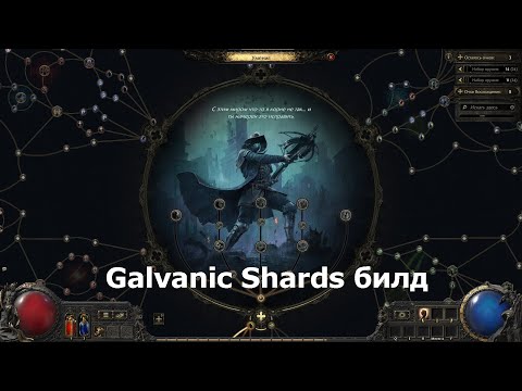 Видео: POE 2 - Гайд по Galvanic Shard билду