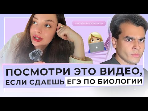 Видео: С ЭТОГО НАЧИНАЕТСЯ ТВОЯ ПОДГОТОВКА К ЕГЭ ПО БИОЛОГИИ | НОО