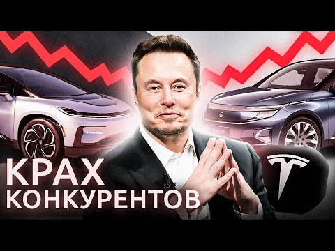 Видео: Провал конкурентов Tesla: неудачники автомобильного рынка