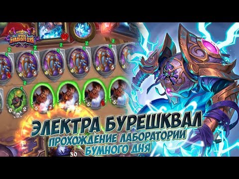 Видео: Электра Бурешквал - Прохождение головоломок Лаборатории Бумного дня