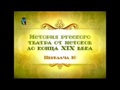 Видео: Русский театр. Передача 10. Драматургия Михаила Лермонтова. "Маскарад"