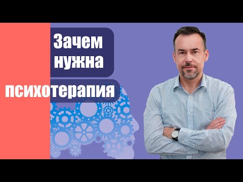 Видео: Зачем нужна психотерапия