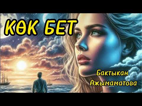 Видео: КӨК БЕТ / Бактыкан Ажымаматова/ аудио китеп