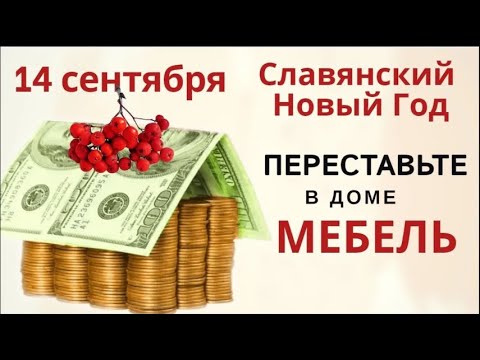 Видео: 14 сентября загадайте желание и купите что-то новое в дом, чтобы в доме жило счастье