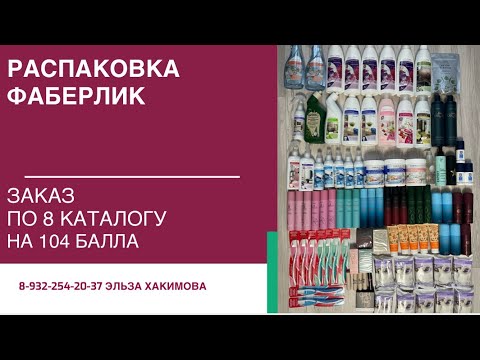 Видео: Распаковка заказа ФАБЕРЛИК по 8 каталогу на 104 балла🌷🌷🌷
