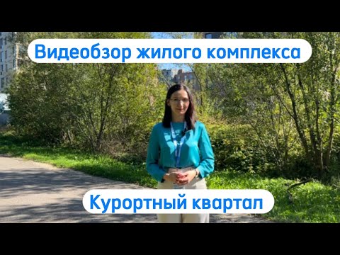 Видео: «Курортный квартал»| ОБЗОР ЖИЛОГО КОМПЛЕКСА