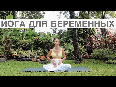 Видео: Йога Для Беременных || Любой Триместр