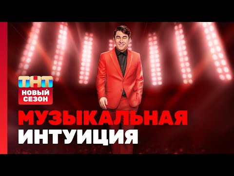 Видео: Музыкальная интуиция: 3 сезон | 1 выпуск