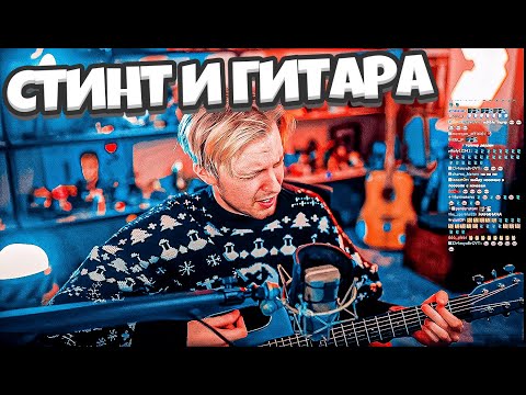 Видео: СТИНТ ИГРАЕТ НА ГИТАРЕ И ПОЕТ ПЕСЕНКИ | БРЕМЕНСКИЕ МУЗЫКАНТЫ | Я СОЛДАТ