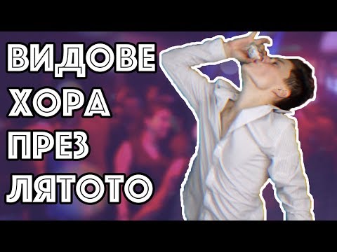 Видео: ВИДОВЕ ХОРА ПРЕЗ ЛЯТОТО | Just Have Fun