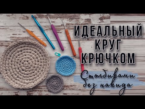 Видео: Как связать круг крючком столбиками без накида