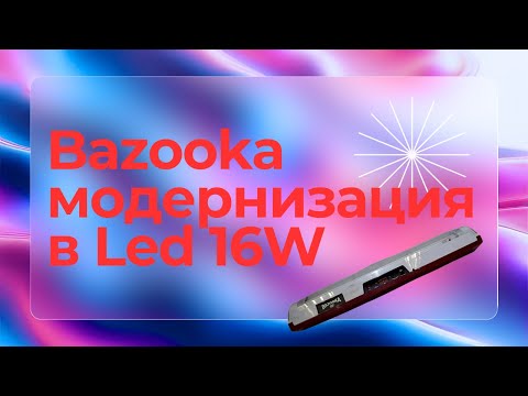 Видео: Переделываем в  Led лампу 16Вт   Bazooka