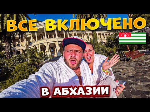 Видео: Абхазия-Гагра/Все Включено по Абхазский/200$ за Сутки/Цены,Еда,Жильё