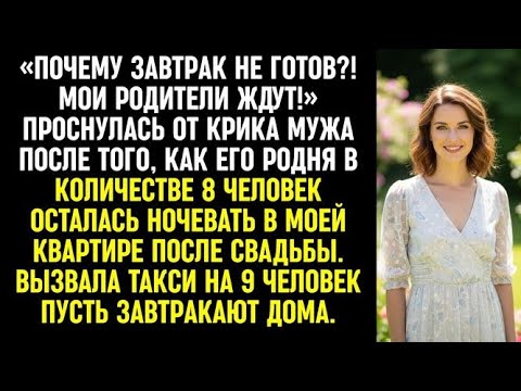 Видео: «Почему завтрак не готов_! Мои родители ждут!» Проснулась от крика мужа после свадьбы