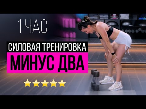 Видео: Часовая Силовая тренировка на все тело | sindirina1