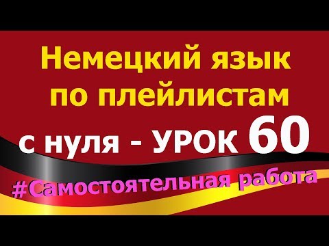 Видео: Немецкий язык по плейлистам с нуля. Урок 60. #Самостоятельная_работа