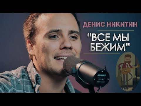 Видео: Денис Никитин - Все мы бежим