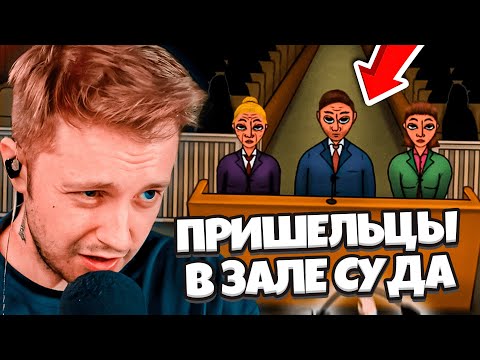 Видео: ЗАЛ СУДА ЗАХВАТИЛИ ПРИШЕЛЬЦЫ // СТИНТ ИГРАЕТ в JUDGESIM
