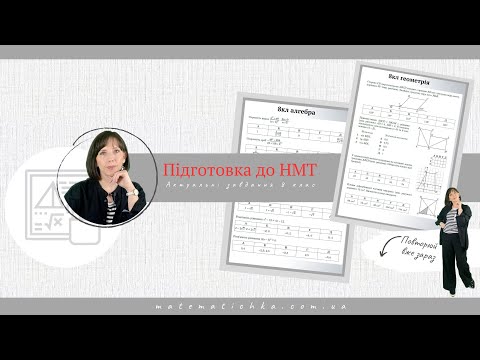 Видео: Підготовка до ЗНО/НМТ. Актуальні завдання 8 клас