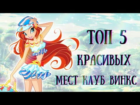 Видео: ТОП 5 САМЫХ КРАСИВЫХ МЕСТ Из Клуба Винкс💫🌺||Jaka Vila||Winx Club🦋