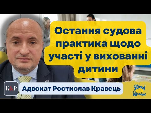 Видео: Судова практика вирішення спорів про участь у вихованні дитини