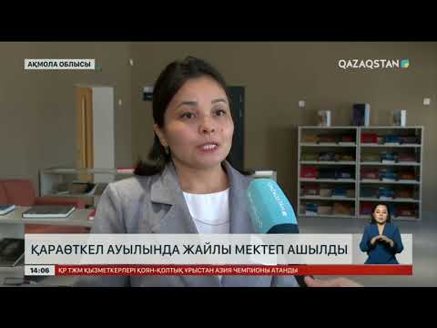 Видео: «Жайлы мектеп» жобасы аясында тағы бір білім ошағы пайдалануға берілді