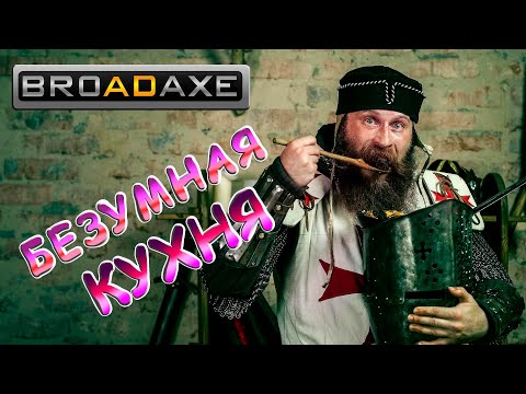 Видео: ЖАРИМ ПЕЧЕНЬ ПО ТАМПЛИЕРСКИ! Как приготовить еду в шлеме. Безумная кухня.
