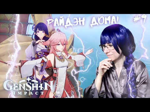 Видео: РАЙДЭН ДОМА! ● Genshin Impact #9