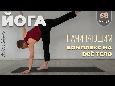 Видео: #27. Хатха йога для начинающих. Комплекс на всё тело (68 мин)