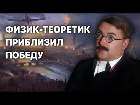 Видео: Прикладные работы Владимира Фока: физик-теоретик на службе обществу
