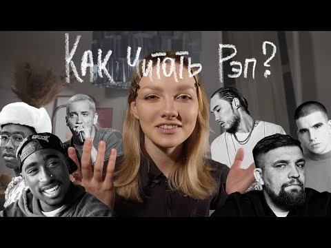 Видео: Как читать рэп? | Как исполнять рэп, хип-хоп, рнб?