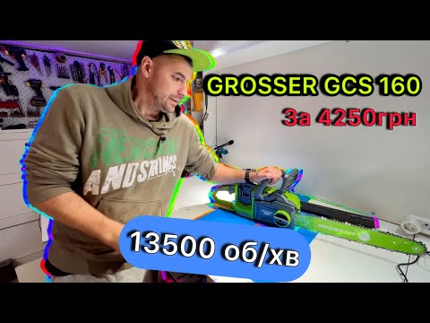 Видео: Аккумуляторная цепная пила Grosser GCS 160 8100–13500 об/мин 40V Обзор и Тест