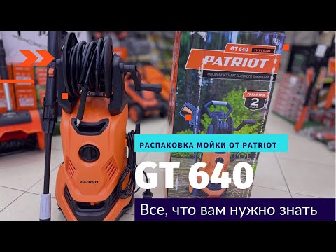 Видео: Мойка высокого давления PATRIOT GT640 imperial