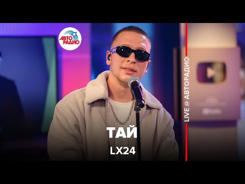 Видео: Lx24 - Тай (LIVE @ Авторадио)