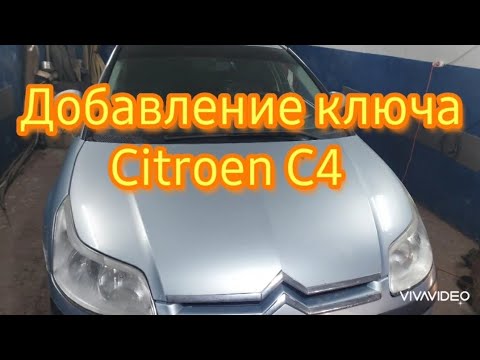 Видео: Citroen C4 add key добавление ключа ситроен С4