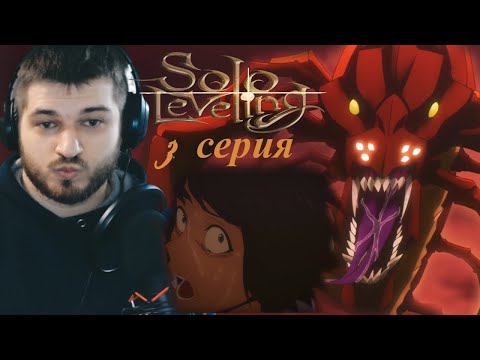 Видео: Реакция на Поднятие уровня в одиночку 3 серия [ Аниме Solo Leveling ]