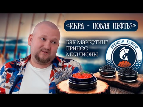 Видео: Premium Ikra | Маркетинг Создавший Икорную Империю | Интервью, Детство, Влияние Родителей