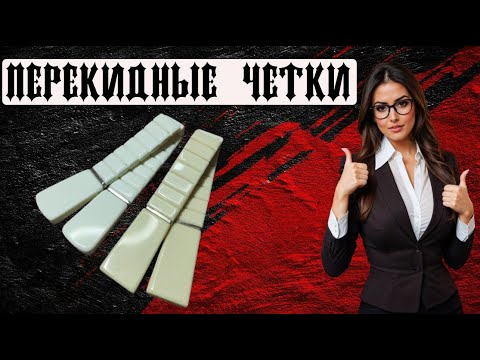 Видео: 📌ПЕРЕКИДНЫЕ ЧЕТКИ "ДОРОЖКА" 💥