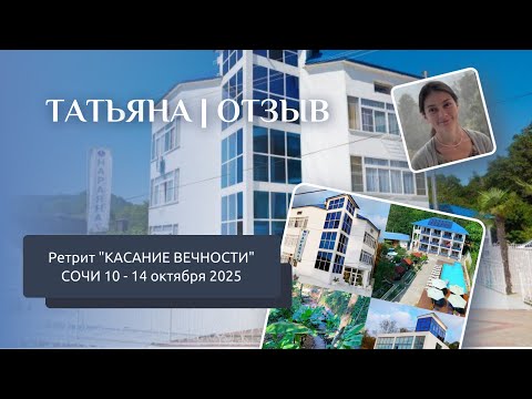 Видео: Отзыв с ретрита КАСАНИЕ ВЕЧНОСТИ Сочи 10-14.10.2025 | ТАТЬЯНА Кострома