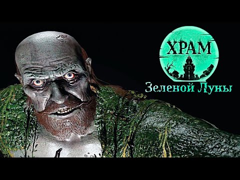 Видео: Temple of The Green Moon ►Прохождение на ПК ►ХРАМОВЫЕ ФОНАРИ #ФИНАЛ