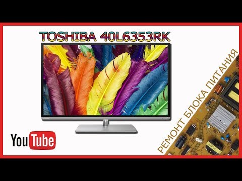 Видео: Toshiba -40L6353RK Ремонт блока питания