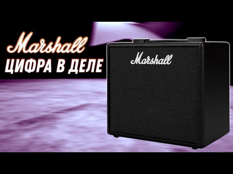 Видео: Цифровой комбик MARSHALL CODE 25 | Gain Over