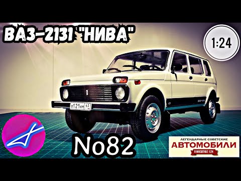 Видео: ВАЗ-2131 "НИВА" 1:24 ЛЕГЕНДАРНЫЕ СОВЕТСКИЕ АВТОМОБИЛИ №82 Hachette