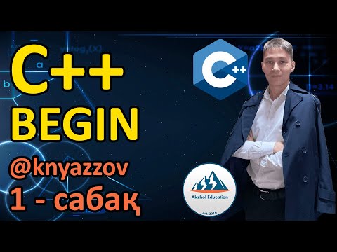 Видео: 1 C++ BEGIN ПРОГРАММАЛАУДЫ ҮЙРЕНУ. АБРАМЯН ТАЛДАУ. АҚЖОЛ КНЯЗОВ