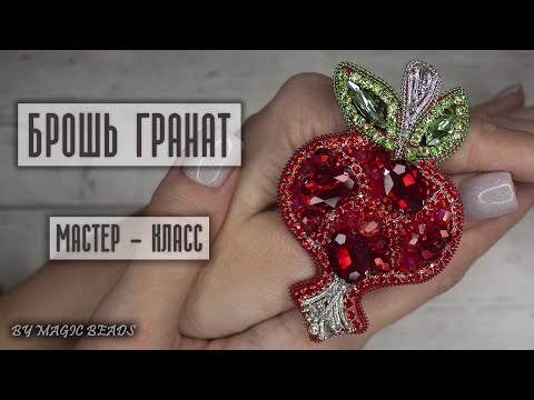 Видео: Брошь Гранат | МК | brooch Garnet