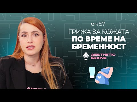 Видео: Грижата за кожата преди и по време на бременност