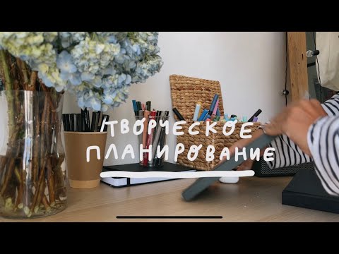 Видео: ТВОРЧЕСКОЕ ПЛАНИРОВАНИЕ НЕДЕЛИ