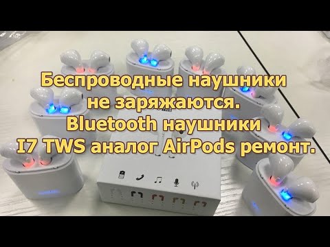 Видео: Беспроводные наушники I7 TWS не заряжаются 🧑‍🔧 Ремонт bluetooth наушников I7 TWS аналог AirPods.