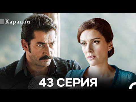 Видео: Карадай 43 Серия (Русский Дубляж)